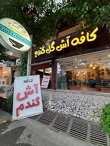 آشکده گل گندم