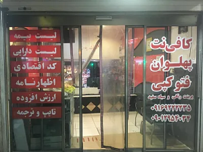 کافی نت پهلوان