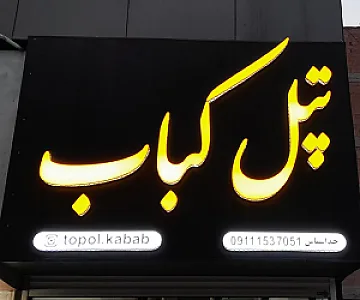 تپل کباب
