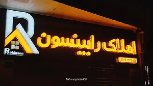 مشاور املاک رابینسون