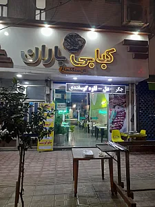رستوران کبابی باران