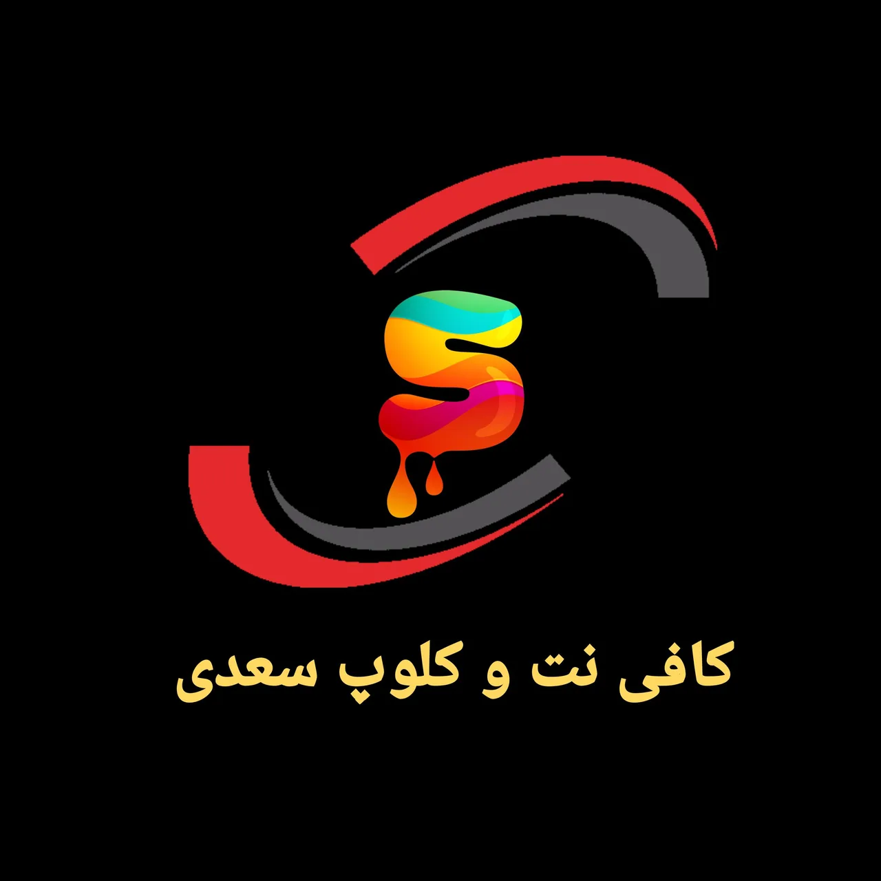 کافی نت و کلوپ سعدی - تصویر 2