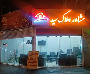 گروه مشاورین املاک سید