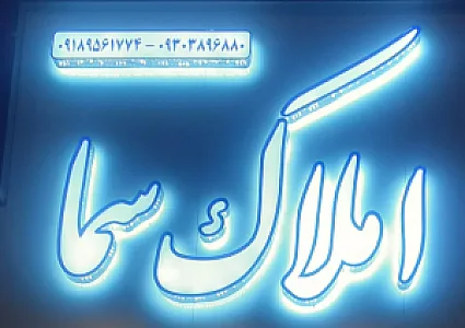 املاک سما