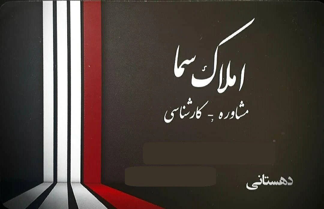 املاک سما - تصویر 2