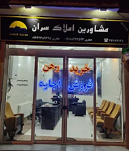 مشاورین املاک سران