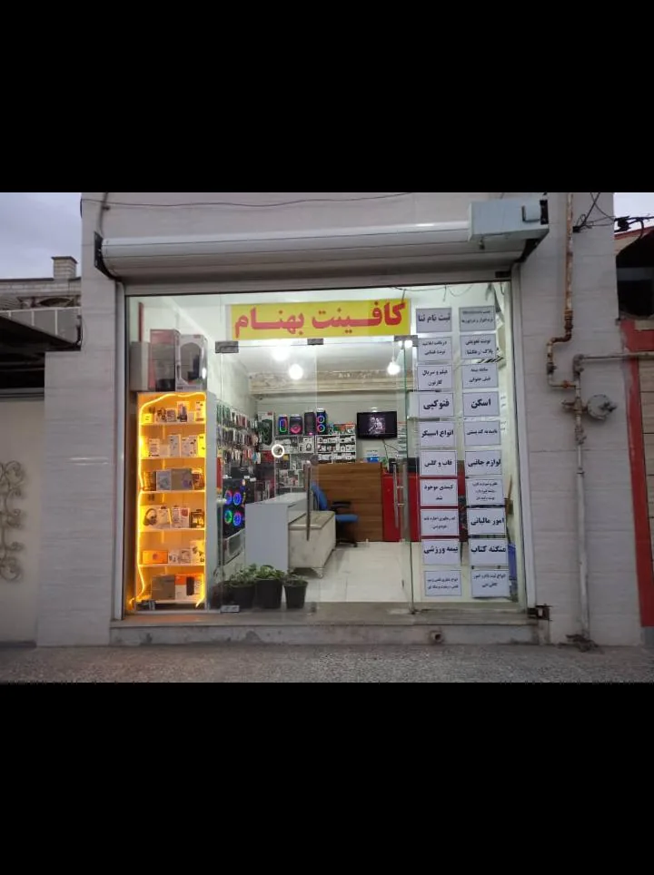 کافی‌نت بهنام - تصویر 2