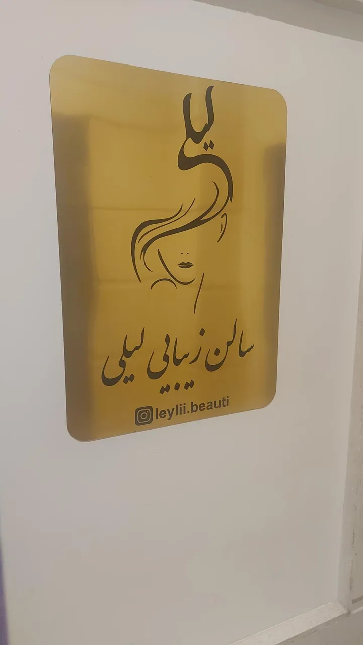 سالن آرایش و زیبایی لیلی - تصویر 3
