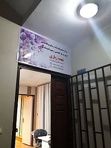 آموزشگاه مراقبت و زیبایی نجمه زیاری