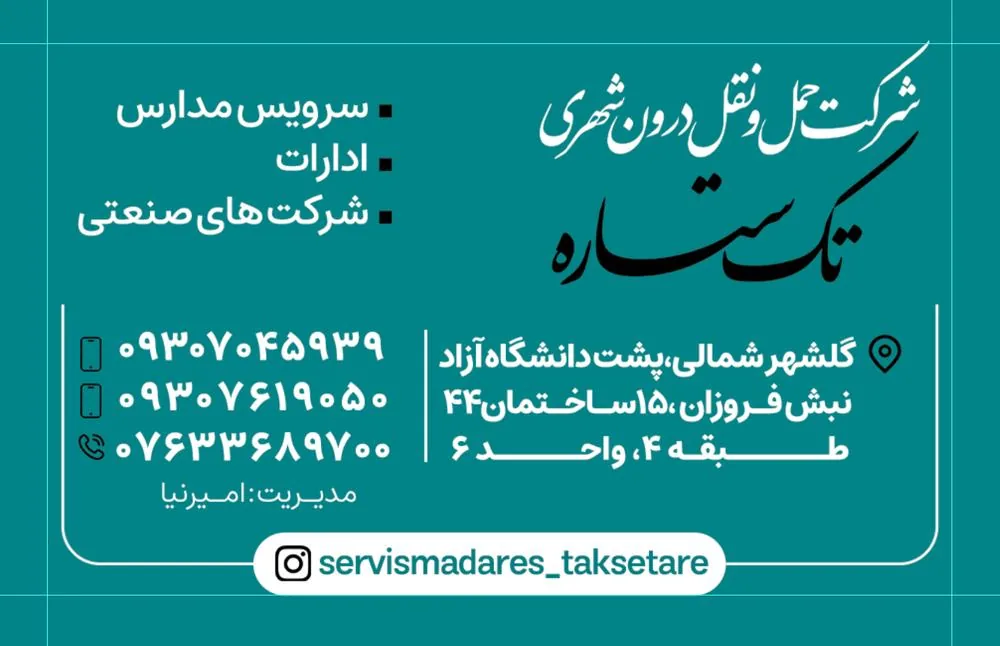 شرکت حمل و نقل درون شهری تک ستاره