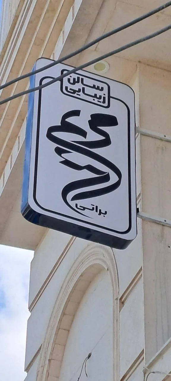 سالن زیبایی مریم براتی - تصویر 2