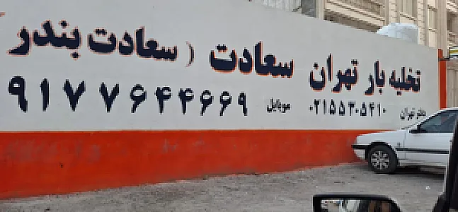 شرکت حمل و نقل مروان بار