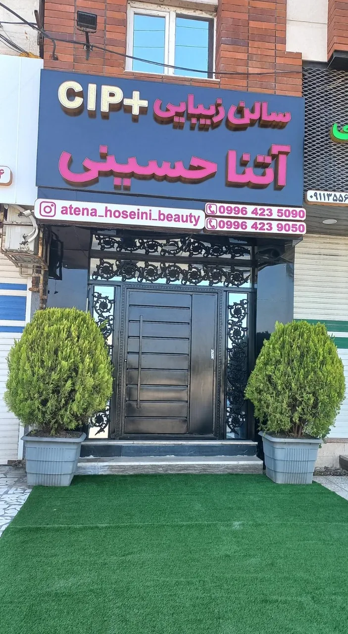 سالن زیبایی آتنا حسینی CIP