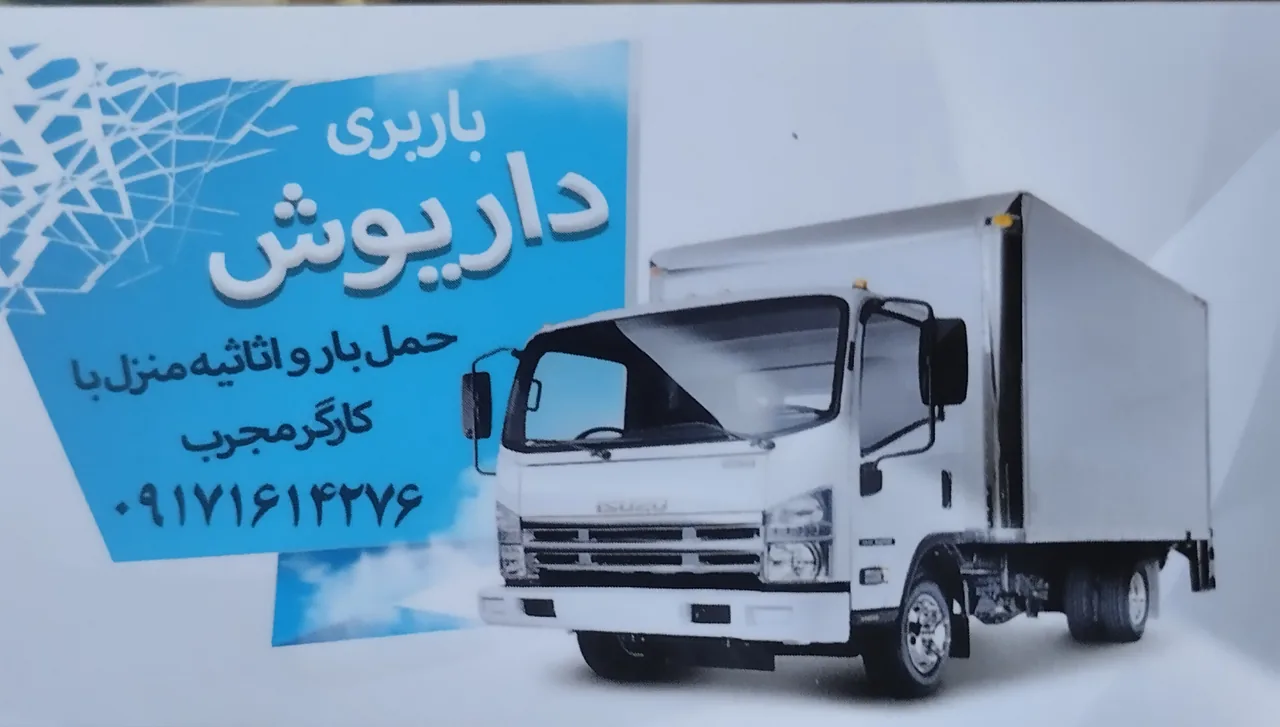 باربری داریوش حمل بار و اثاثیه منزل - تصویر 3