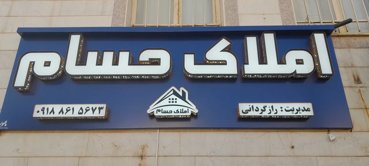 املاک حسام