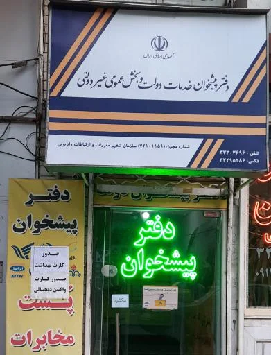 دفتر پیشخوان و خدمات الکترونیک ولیعصر