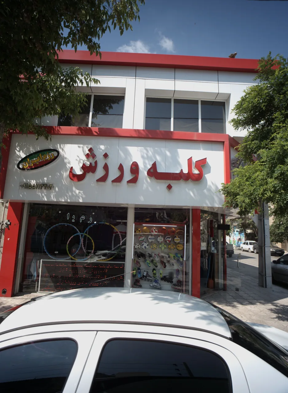 فروشگاه لوازم ورزشی کلبه ورزش - تصویر 2