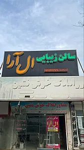 سالن زیبایی ال آرا