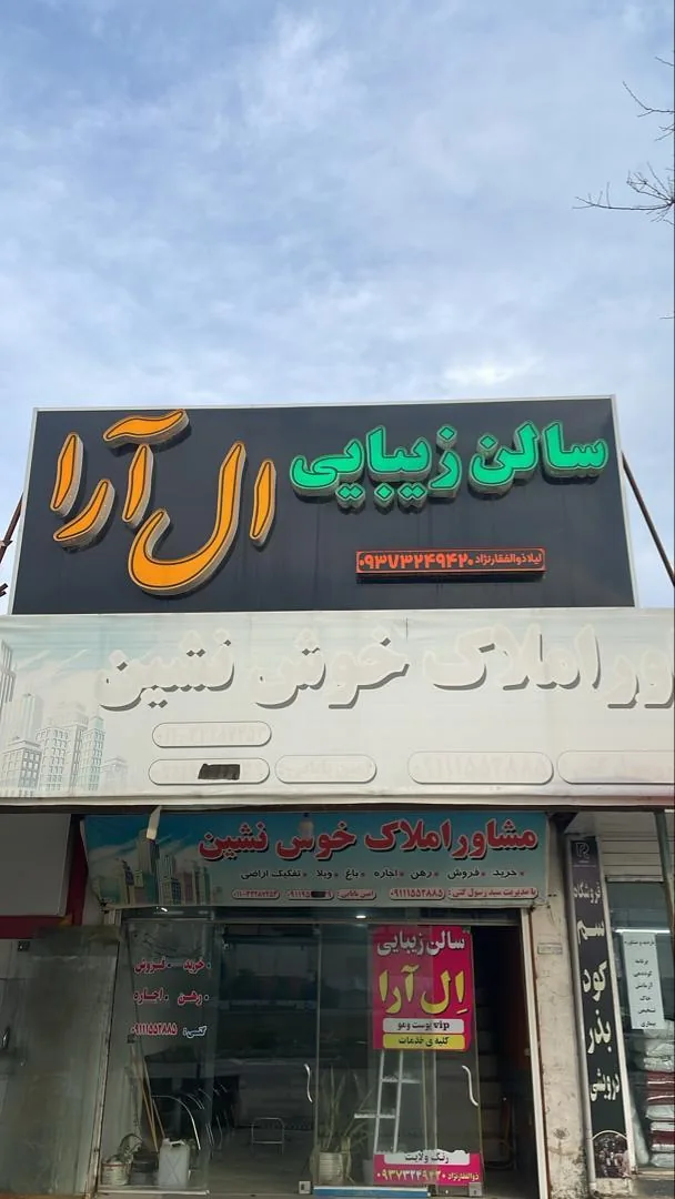 سالن زیبایی ال آرا