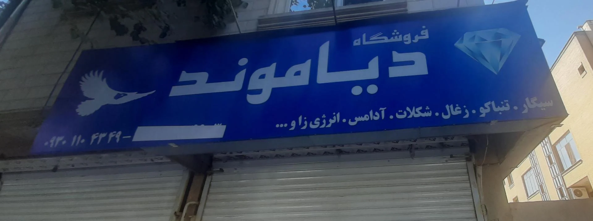 تولیدی باران - سوپرمارکت در مشهد - تصویر 3