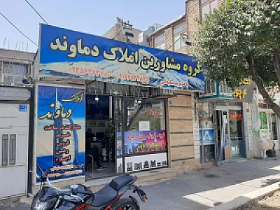 املاک دماوند