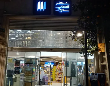 شهر کتاب ساری