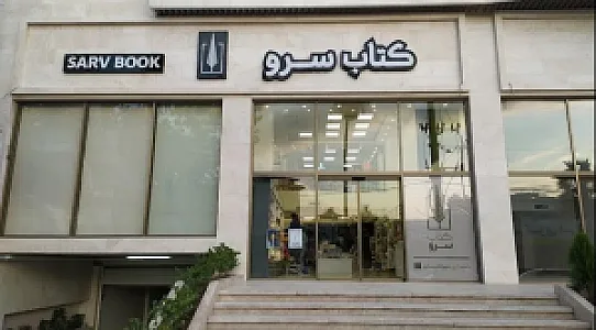کافه کتاب سرو