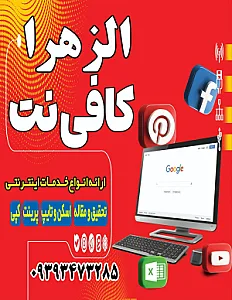 کافینت الزهرا