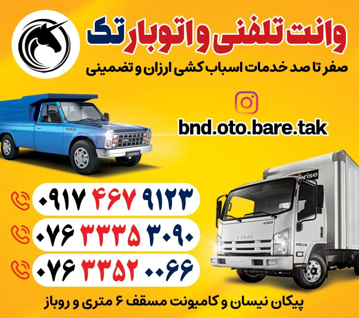 باربری / وانت تلفنی و اتوبار تک
