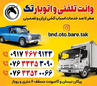 باربری / وانت تلفنی و اتوبار تک