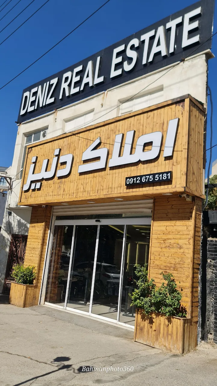 مشاور املاک دنیز