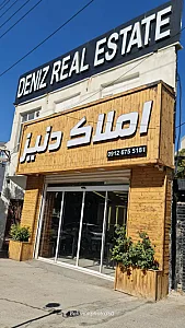 مشاور املاک دنیز