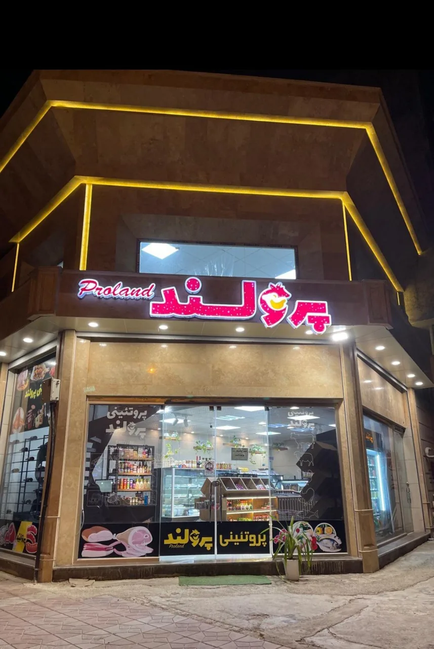 پروتئینی پرولند ساری شعبه ۱
