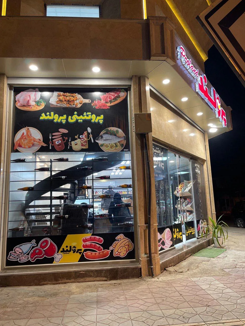 پروتئینی پرولند ساری شعبه ۱ - تصویر 2