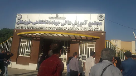 موسسه جهاد دانشگاهی