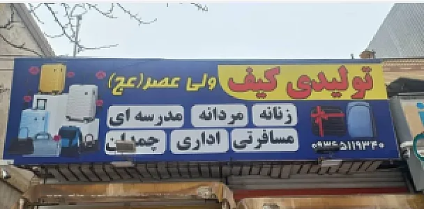 تولیدی کیف ولیعصر