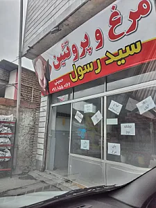 مرغ و پروتئین سید رسول
