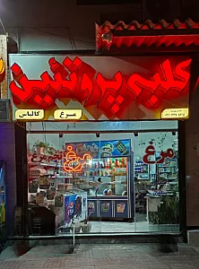 کلبه پروتئین