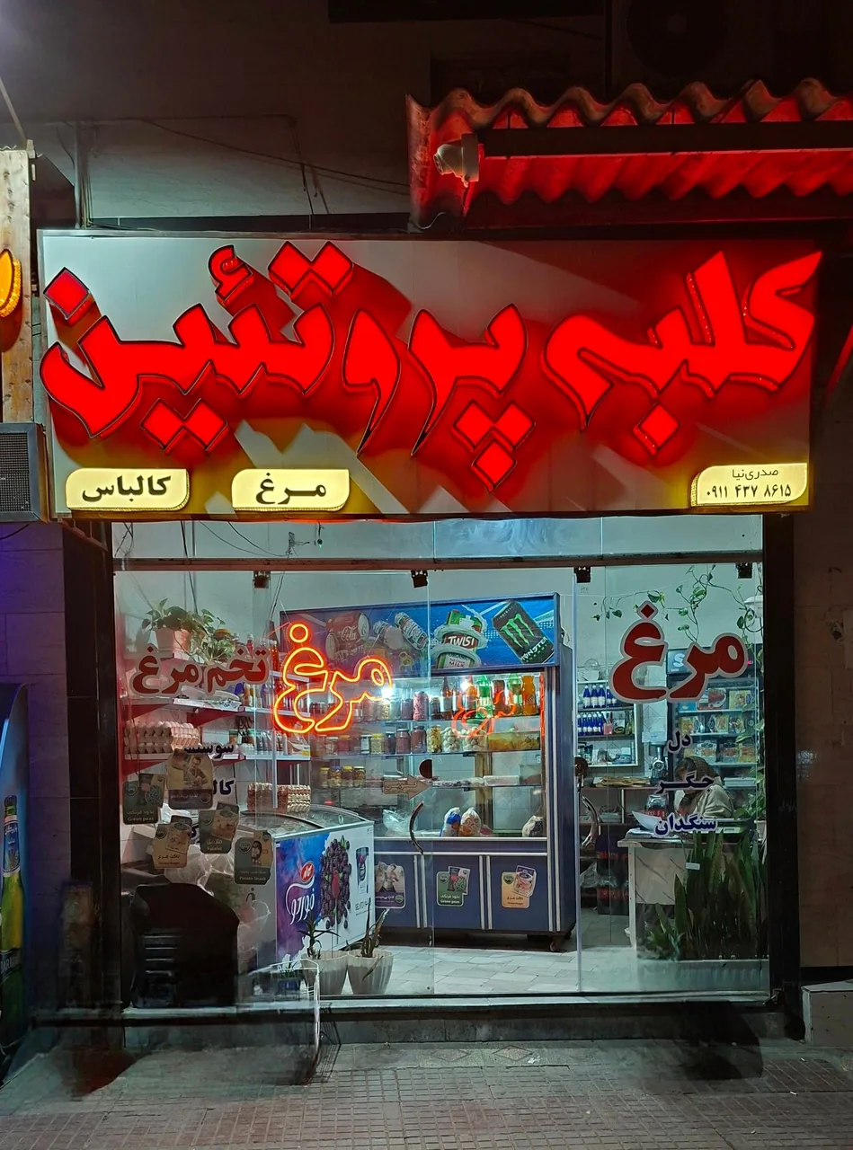 کلبه پروتئین