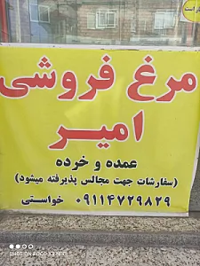 مرغ فروشی امیر