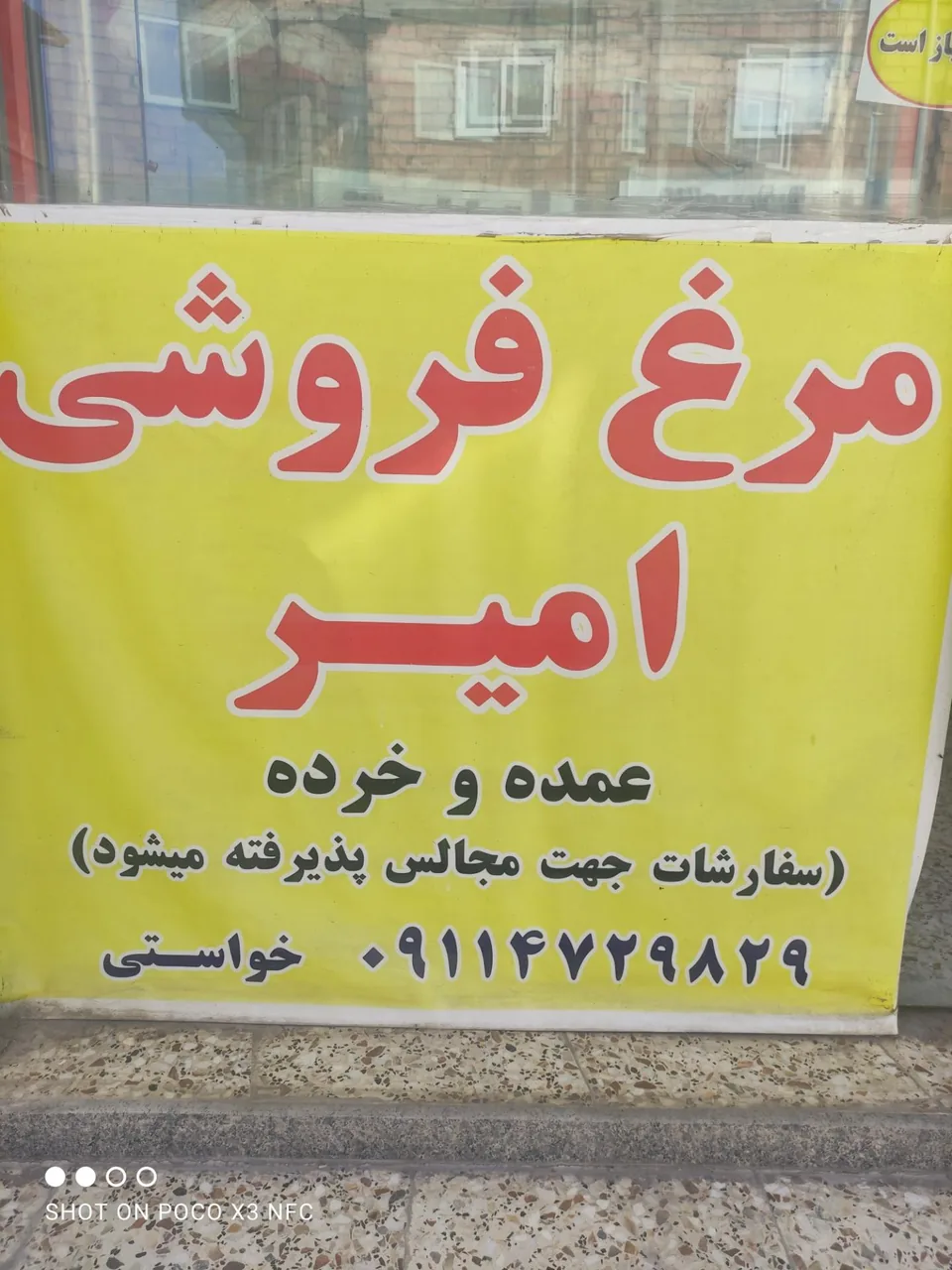 مرغ فروشی امیر