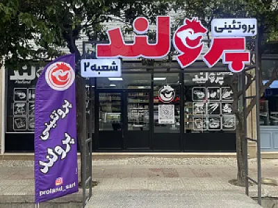 پروتئینی پرولند ساری شعبه ۲