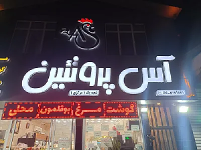 آس پروتئین