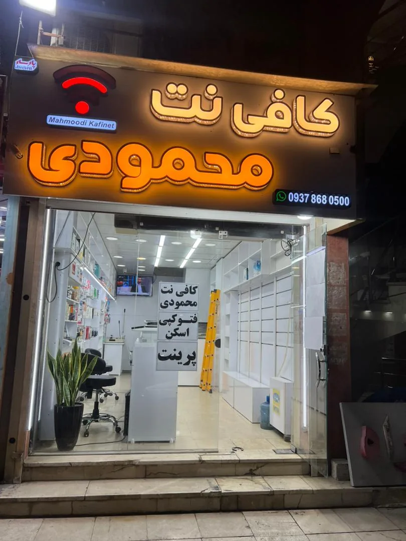 کافی نت محمودی