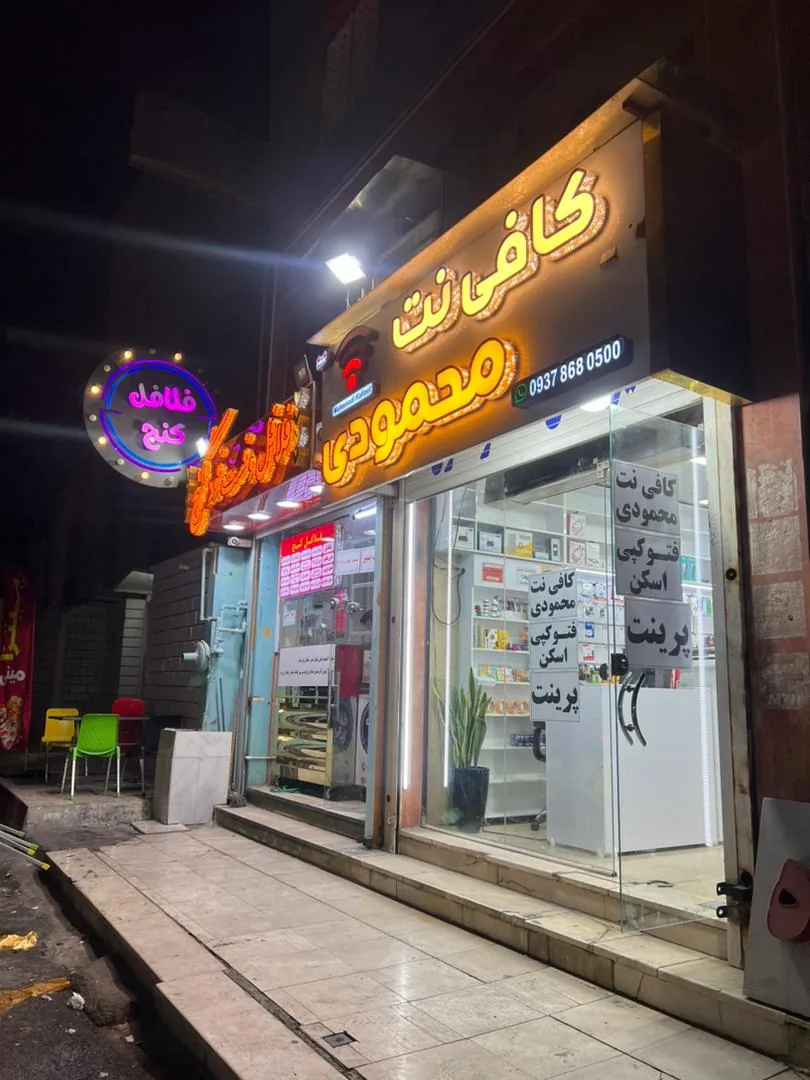 کافی نت محمودی - تصویر 2