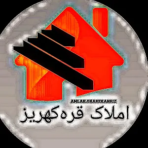 املاک قره کهریز