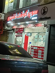 هایپر گوشت صادق خان
