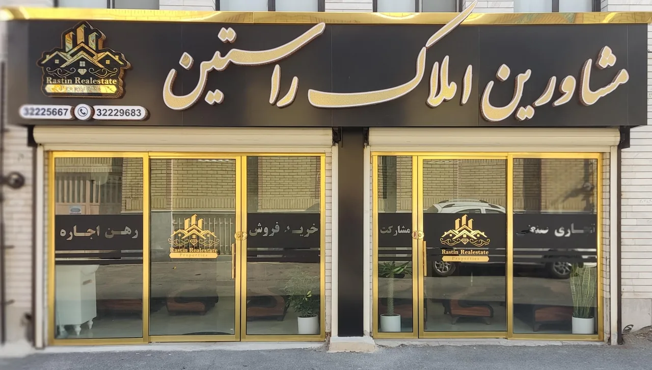 مشاورین املاک راستین - تصویر 2