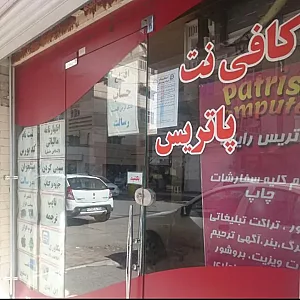 کافی نت پاتریس