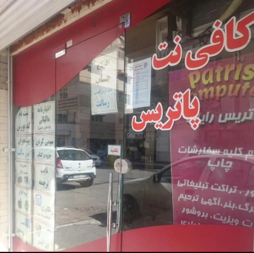 کافی نت پاتریس